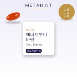 에너지투비타민